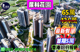 珠海展科花園，首期5萬(減)，現樓發售，香港銀行按揭，最新價單