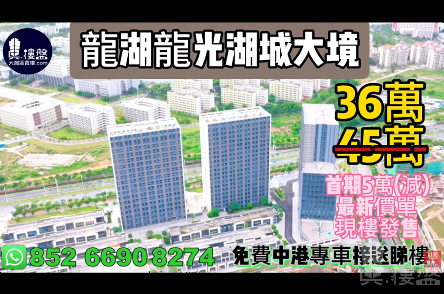 珠海龍湖龍光湖城大境,首期5萬(減),三橋兩鐵路一機場,現樓發售,香港銀行按揭,最新價單