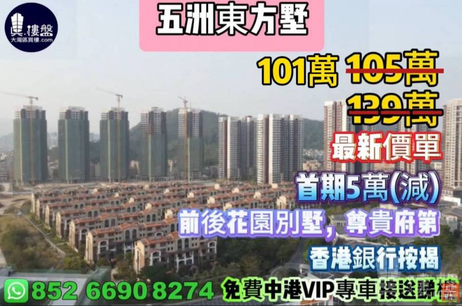 珠海五洲東方墅,首期5萬(減),大灣區一小時生活圈,現樓發售,香港銀行按揭,最新價單