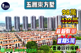 珠海五洲東方墅，首期5萬(減)，大灣區一小時生活圈，現樓發售，香港銀行按揭，最新價單