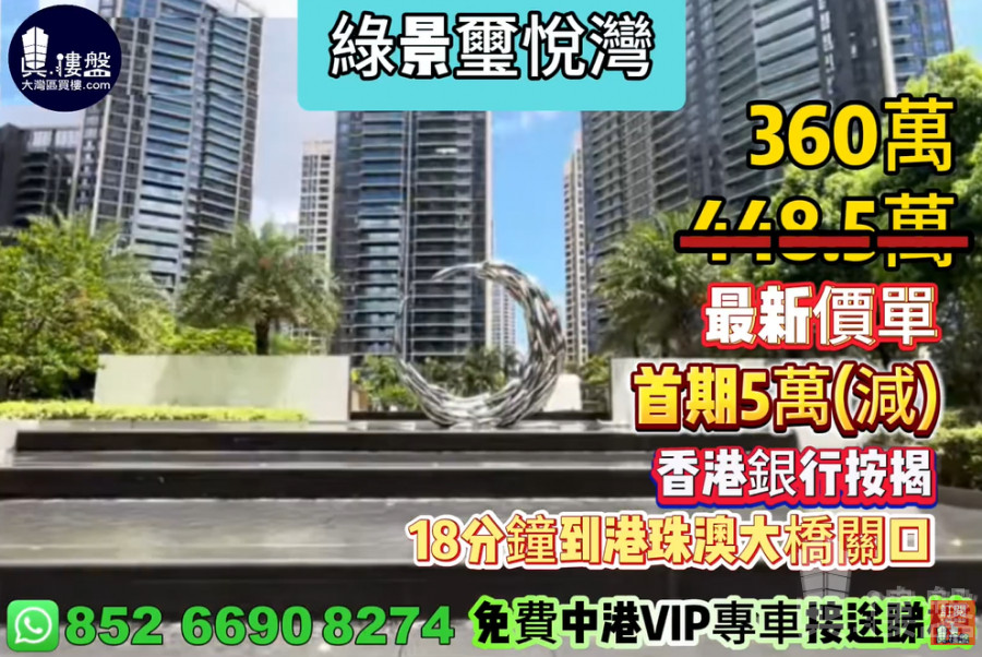 珠海绿景玺悦湾,首期5万(减),18分钟到港珠澳大桥关口,现楼发售,香港银行按揭,最新价单