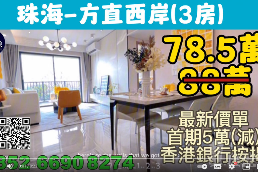 珠海方直西岸,首期5萬(減),香港銀行按揭,最新價單