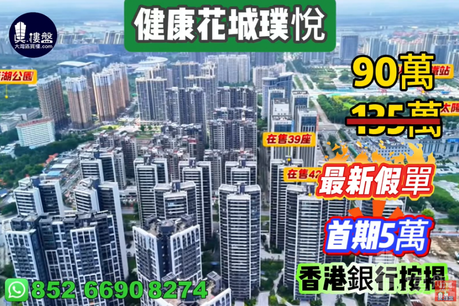 中山健康花城璞悦,首期5万(减),香港银行按揭,最新价单