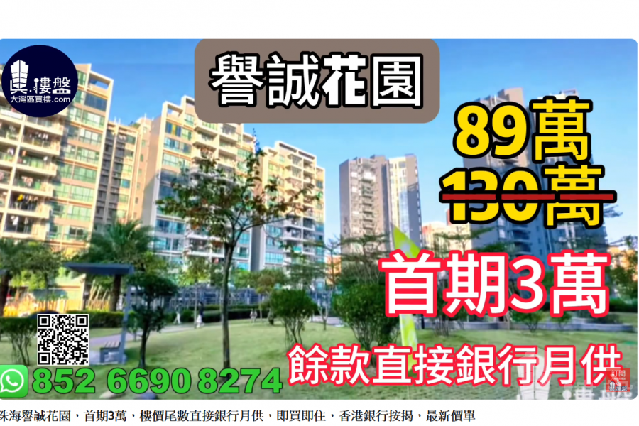 珠海譽誠花園,首期3萬,樓價尾數直接銀行月供,即買即住,香港銀行按揭,最新價單