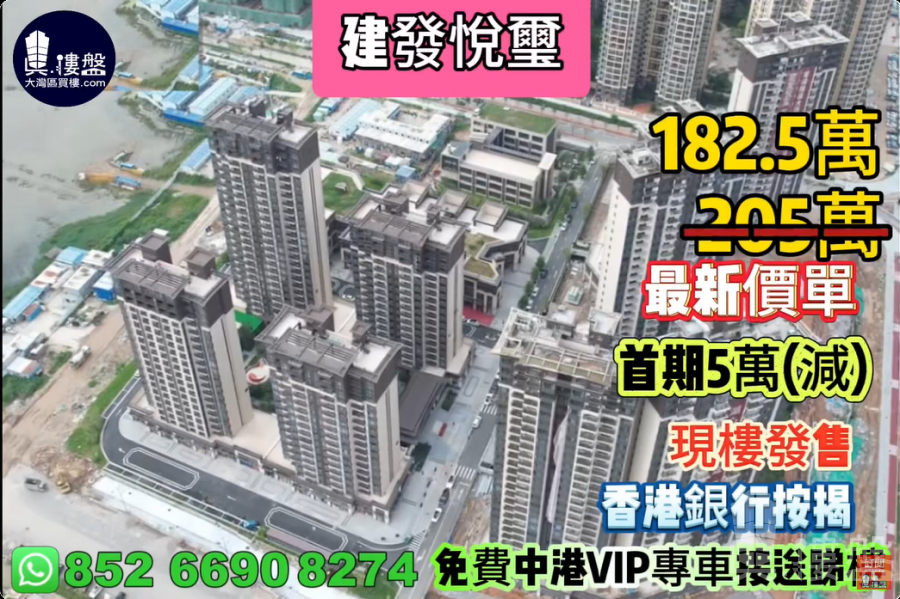 珠海建发悦玺,首期5万(减),现楼发售,香港银行按揭,最新价单
