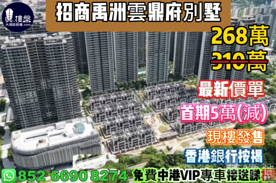 中山招商禹洲雲鼎府別墅,首期5萬(減),香港銀行按揭,最新價單,中港專車免費上門接載睇樓