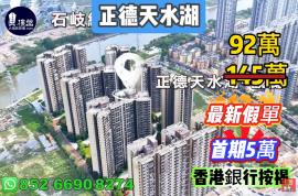 中山正德天水湖，首期5万(减)，香港银行按揭，最新价单