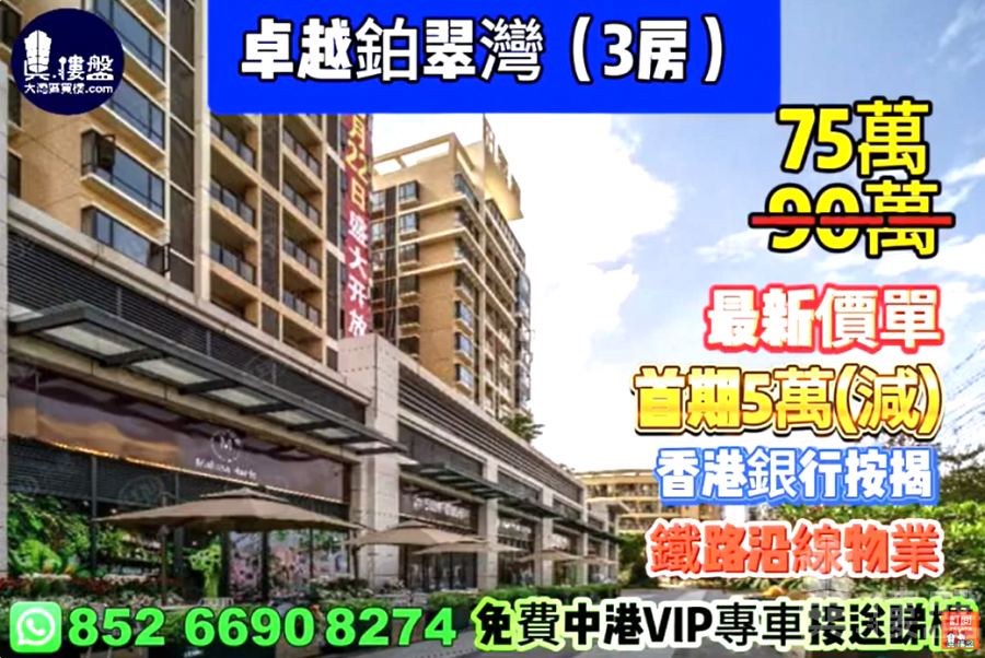 中山卓越鉑翠灣,首期5萬(減),深中通道30分鐘到深圳 ,鐵路沿線物業,香港銀行按揭,最新價單