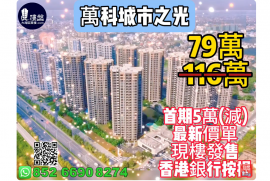 中山萬科城市之光，深中通道深圳香港一橋之隔，首期5萬(減)，香港銀行按揭，最新價單