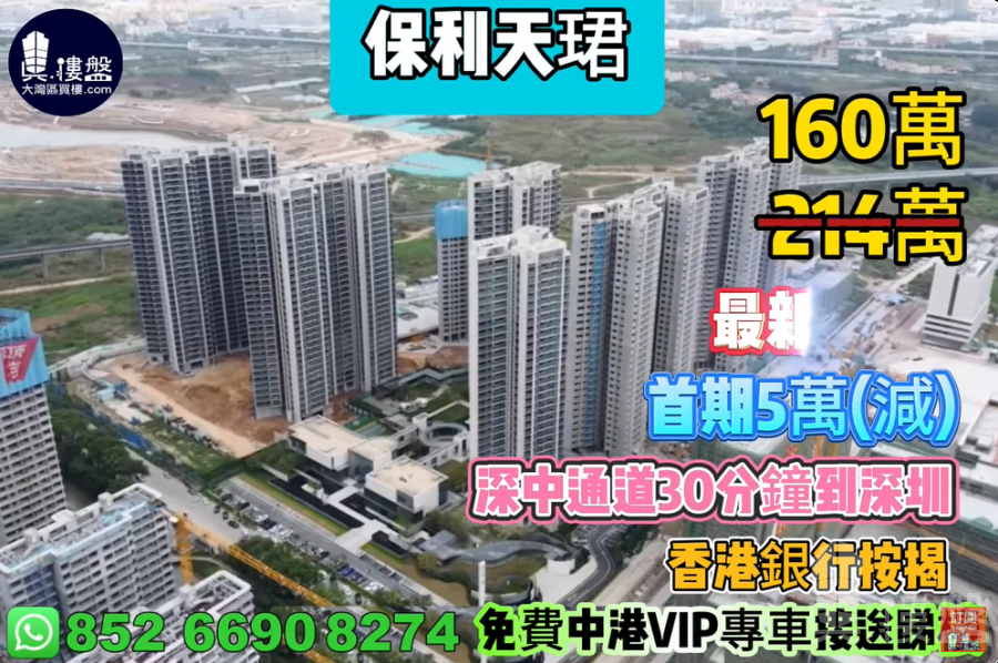 中山保利天珺,首期5萬(減),深中通道30分钟到深圳,香港銀行按揭,最新價單