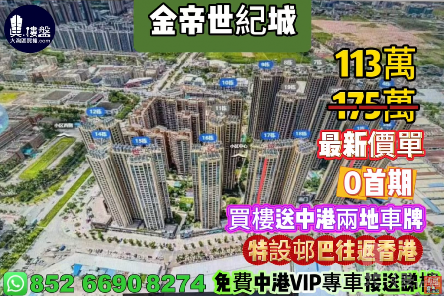 中山金帝世纪城,0首期,买房送中港两地车牌,特设村巴往返香港,现楼即住,香港银行按揭,最新价单,中港专车免费上门接载看房