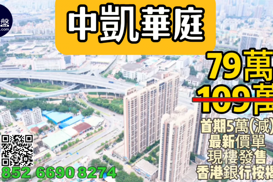 中山中凱華庭,首期5萬(減),現樓即買即住,香港銀行按揭,最新價單