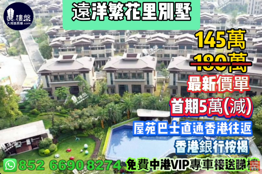 中山远洋繁花里别墅,0首期,屋苑巴士直通香港往返,香港银行按揭,深中通道30分钟到深圳,最新价单,中港专车免费上门接载看房