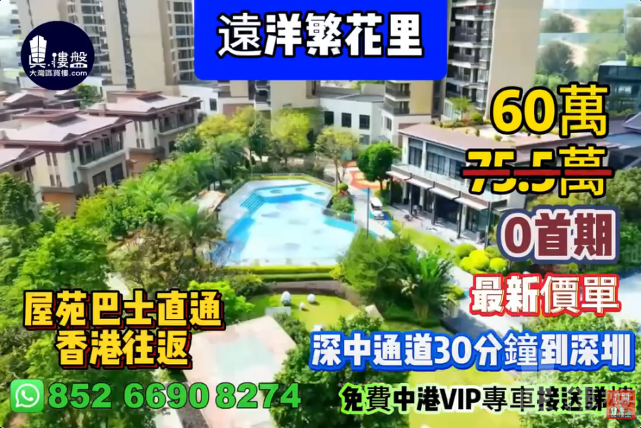 中山远洋繁花里,0首期,屋苑巴士直通香港往返,现楼即住,香港银行按揭,深中通道30分钟到深圳,最新价单,中港专车免费上门接载看楼