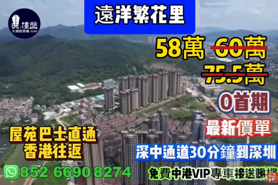 中山遠洋繁花里,0首期 ,屋苑巴士直通香港往返,現樓即住,香港銀行按揭,深中通道30分鐘到深圳,最新價單,中港專車免費上門接載睇樓