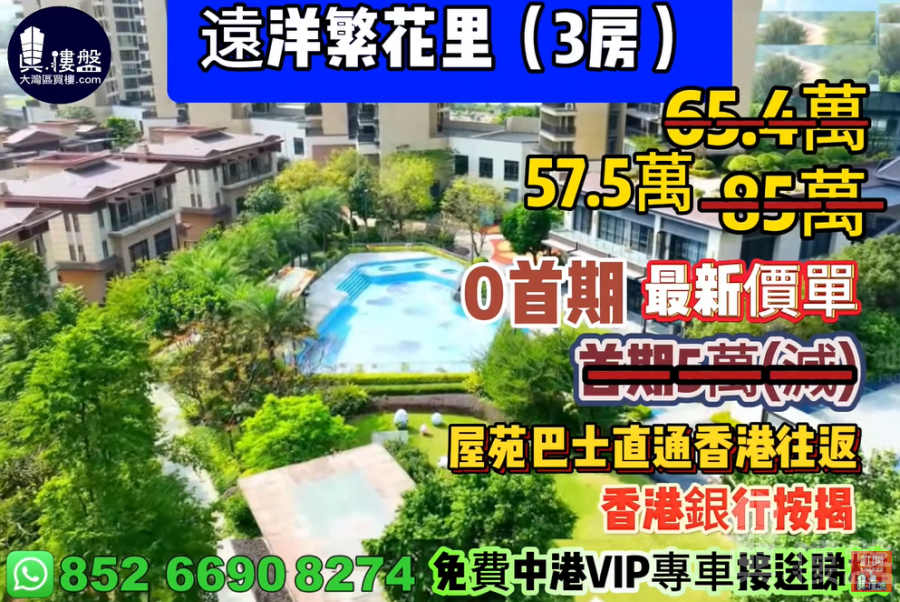 中山远洋繁花里,0首期,屋苑巴士直通香港往返,现楼即住,香港银行按揭,深中通道30分钟到深圳,最新价单,中港专车免费上门接载看楼