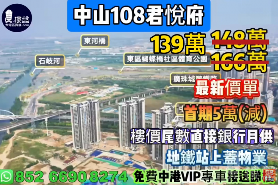 中山108君悦府,首期5万(减),楼价尾数直接银行月供,地铁站上盖物业,最新价单,中港专车免费上门接载看房