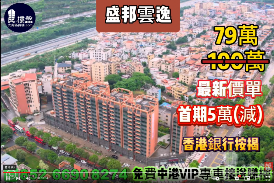 中山盛邦雲逸,首期5萬(減),現樓即住,香港銀行按揭,最新價單