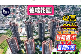 中山德瑞花園，首期5萬(減)，中山溫泉之鄉,港人社區，現樓發售，香港銀行按揭，最新價單