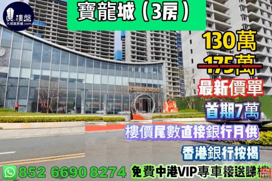 中山宝龙城,首期7万,楼价尾数直接银行月供,香港银行按揭,最新价单