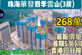 珠海華發四季雲山，首期5萬(減)，香港銀行按揭，最新價單