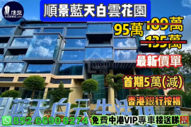 中山顺景蓝天白云花园，首期5万（减），香港银行按揭，最新价单，中港专车免费上门接载看房